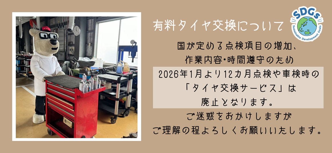 有料タイヤ交換について